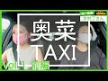 【初投稿&夫婦初共演】奥菜TAXI vol.1 (ゲスト:木村了さん 前編)