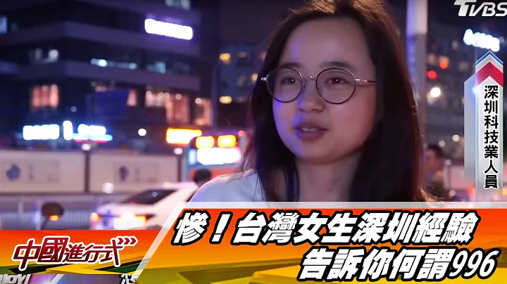 慘！台灣女生深圳經驗 告訴你何謂996 中國進行式 20191124 - 天天要聞