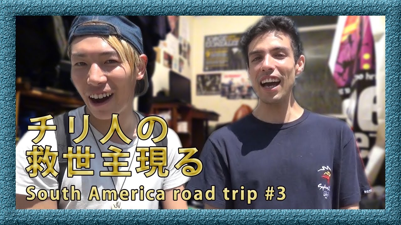 またもやゲイ チリの救世主現る 南米縦断 3 Youtube