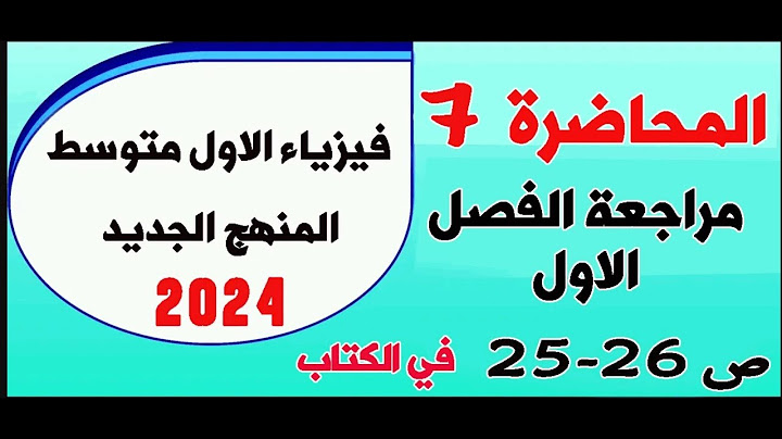 فيزياء الاول متوسط 2024| حل اسئلة الفصل الاول صفحة 25-الى 26 | المحاضرة7