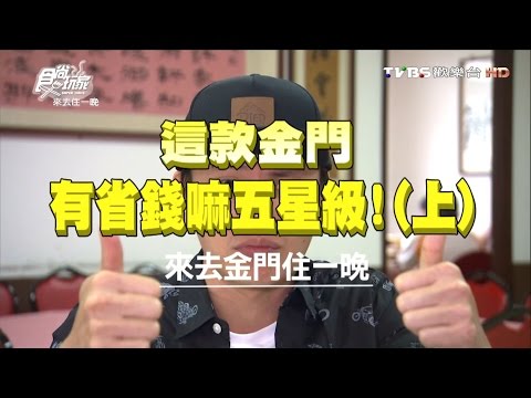 食尚玩家 來去住一晚【金門】有省錢嘛五星級(上) 20160620(完整版)