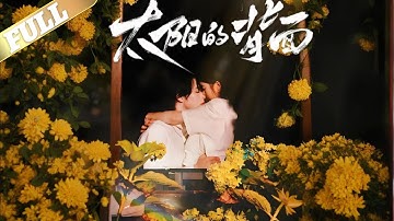 太阳的背面 |申浩男&翟一莹，天才医生萧暮沉，因女友金朝曦惨死而精神崩溃，伪装痊愈出院后，开启了一场“借刀杀人”的复仇游戏