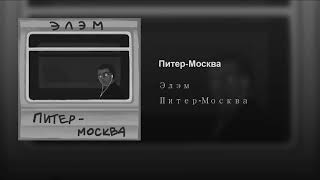 Элэм — Питер-Москва