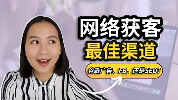 创业公司网络获客 谷歌广告 Facebook 还是SEO 海外创业 跨境电商 独立站引流 