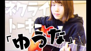 Video thumbnail of "【 アコギ弾き語り 】ネクライトーキー / ゆうな ( 灯橙あか cover )"