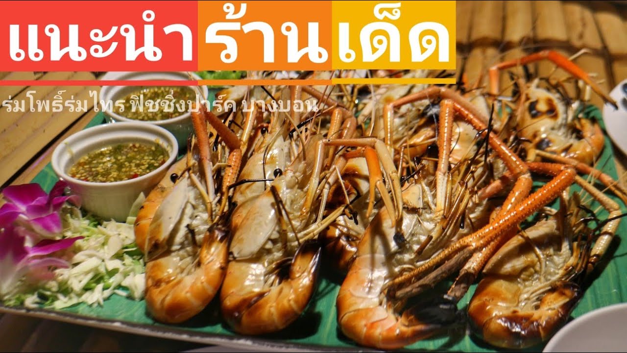 แนะนำร้านอาหาร​ ร่มโพธิ์ร่มไทร​ ฟิชชิ่ง​ปาร์ค​ บางบอน​ 5​ ต้องมาลอง | ข้อมูลที่เกี่ยวข้องร้าน อาหาร บาง บอนที่ถูกต้องที่สุดทั้งหมด