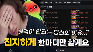 도대체 취업이 왜 안되는지 이해못하는 애청자가 왔다 -골목로아컨설팅 [로스트아크]