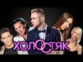 ХОЛОСТЯК С ЕГОРОМ КРИДОМ | ТЕЛЕ ТРЕШ ОБЗОР