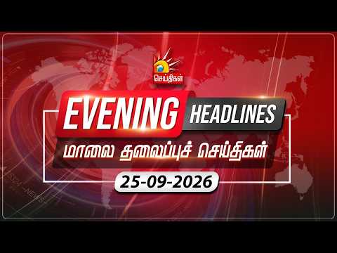 மாலை தலைப்புச்செய்திகள் | 25.09.2026 | Evening Headlines | MK Stalin | Tamil Nadu | DMK