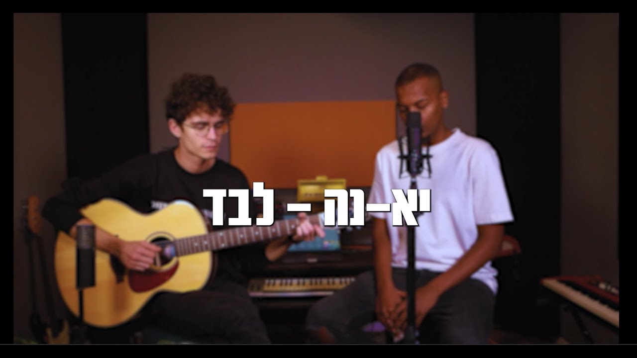 יא-נה - לבד ( Burna Boy - Alone Cover )