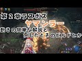 【POE2】第2章ラスボスヤマンラー動きの簡単な解説と倒したときのビルドの簡単なご紹介【Path of Exile 2】