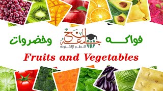 أبسط الطرق لتعلم الفواكه والخضروات بالإنجليزي - نطق كلمات الصحيح -  fruits and vegetables