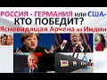 Россия - Германия или США - кто победит? Ясновидящая Арчена из Индии