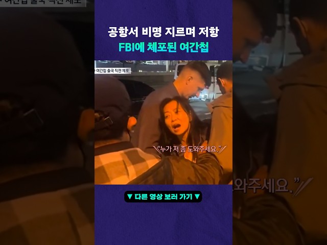 출국 직전 잡힌 중국 스파이 #뉴픽
