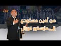 المسيرة الفنية لمايسترو ومدرب كورال المشرق العربي إبراهيم البمباشي mp3