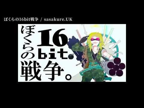 【ニコカラ】 ぼくらの16bit戦争 【off vocal】