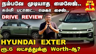 Hyundai EXTER Drive Review Tamil | நம்பவே முடியாத மைலேஜ்..கம்மி பட்ஜெட்..ரூ.6 லட்சத்துக்கு Worth-ஆ?