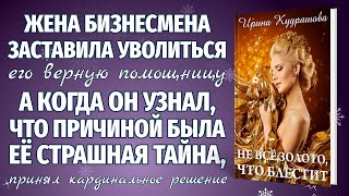 НЕ ВСЁ ЗОЛОТО, ЧТО БЛЕСТИТ. Новая жизненная аудиоповесть. Ирина Кудряшова.