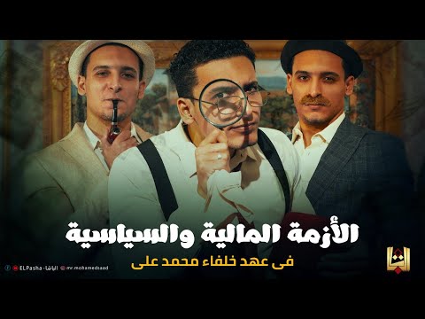 الباشا شرح الفصل الثالث تاريخ الدرس الأول الأزمة المالية والسياسية الثانوية العامة 