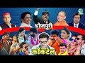 Funny Posters Of Bhojpuri Songs | Khesari Lal Yadav | Pawan Singh | Antara Singh Priyanka | Jhand G