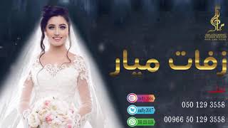 زفه باسم العروس هوازن Mp3