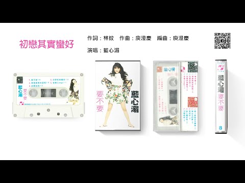 藍心湄 - 初戀其實蠻好 (1989)