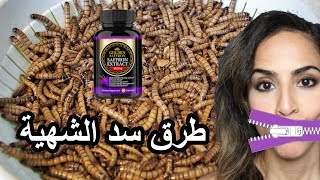 طرق سد الشهية 😬