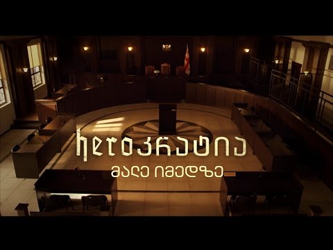 HEROკრატია [პრომო #2]  -  ჰეროკრატია