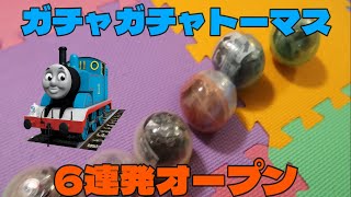 【ガチャガチャ】トーマスのなかまたち6連発オープン Gacyagacya Thomas & Friends let's open 6 cupsules
