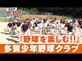 小さな町から日本一の少年野球クラブへ「多賀少年野球クラブ」【金曜オモロしが】