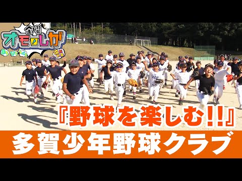 小さな町から日本一の少年野球クラブへ「多賀少年野球クラブ」【金曜オモロしが】