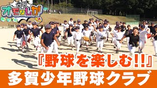 小さな町から日本一の少年野球クラブへ「多賀少年野球クラブ」【金曜オモロしが】