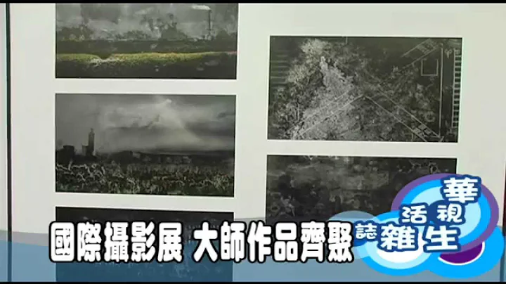 國際攝影展 大師作品齊聚 - 天天要聞
