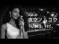 AI編曲 夜空ノムコウ SMAP Jazz Ver