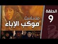 موكب الإباء الحلقة التاسعة 9 