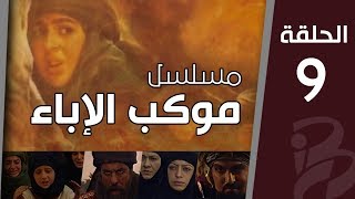 موكب الإباء | الحلقة التاسعة (9)