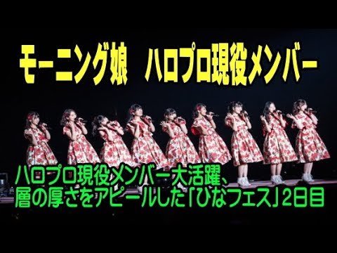 モーニング娘  ハロプロ現役メンバー大活躍、層の厚さをアピールした「ひなフェス」2日目