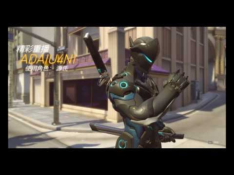 Overwatch 精彩重播 源氏ADaiU4Ni Highlight 2