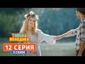 Танька и Володька. Экотуристка - 3 сезон, 12 серия | Комедийный сериал 2019