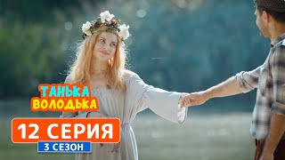Танька и Володька. Экотуристка - 3 сезон, 12 серия | Комедийный сериал 2019