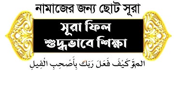 সহজ কোরআন শিক্ষা পর্ব 07 |سورة الفيل | সহজ কোরআন শিক্ষা |Surah Al-Feel| সূরা ফিল |quran shikkha