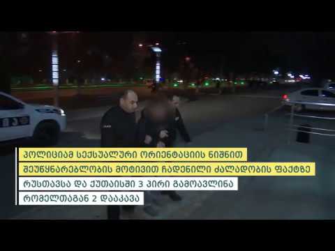 პოლიციამ სექსუალური ორიენტაციის ნიშნით ჩადენილი ძალადობის ფაქტზე 2 პირი დააკავა