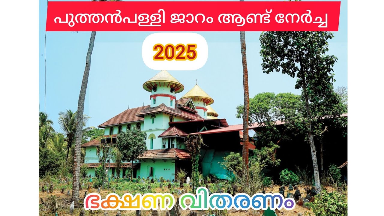 ഭക്ഷണ വിതരണം ആണ്ട് നേർച്ച |പുത്തൻപള്ളി |PUTTHANPALLI|gulmohamed999