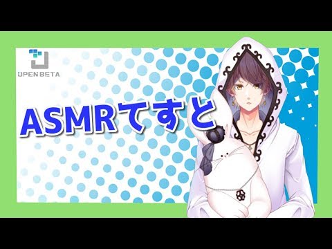 【ASMR】テスト配信【OPENBETA/七条ハクト】