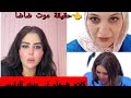 حقيقة موت ضاضا بنت الرئيس توجه رسالة لي شيماء سعيد صابرين سعيد كل ده كان معروف حقيقة موت ضاضا بنت الرئيس توجه رسالة لي شيماء سعيد صابرين سعيد كل ده كان معروف