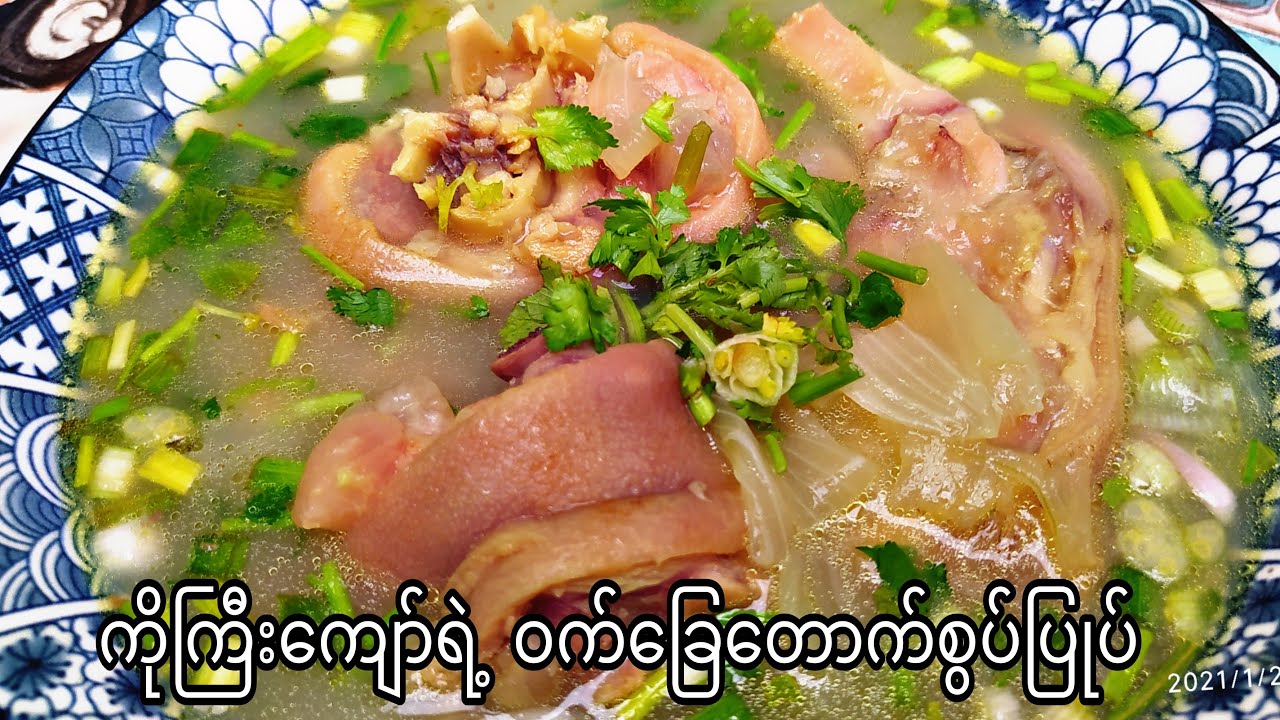 ကိုကြီးကျော်ရဲ့ ဝက်ခြေတောက်စွပ်ပြုပ်