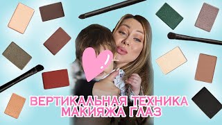 Вертикальная техника макияжа глаз