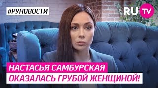 Настасья Самбурская оказалась грубой женщиной!