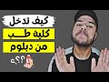 هل ينفع اخش كلية طب من التعليم الفني الصناعي هل ينفع اخش كلية طب من التعليم الفني الصناعي