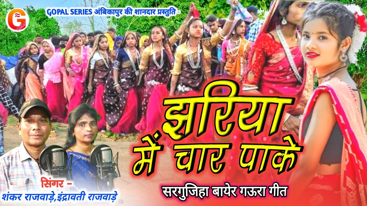 Shankar Rajwade,Indrawati Rajwade | Cg Bayer Song | झरिया में चार पाके | Gopal Series Ambikapur